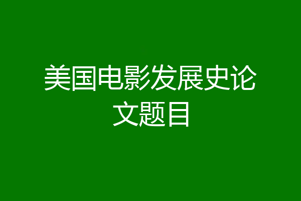 美国电影发展史论文题目