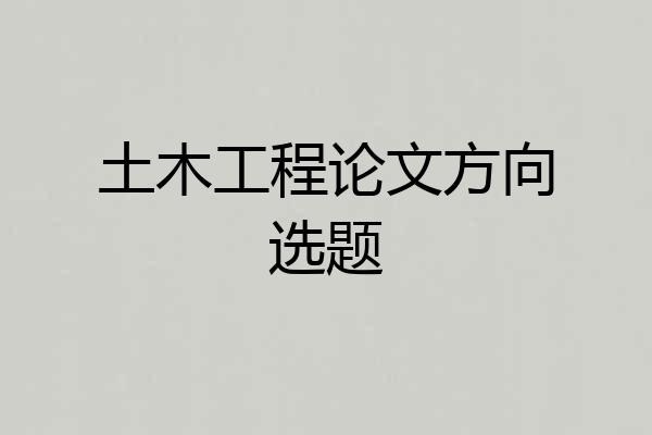 土木工程论文方向选题