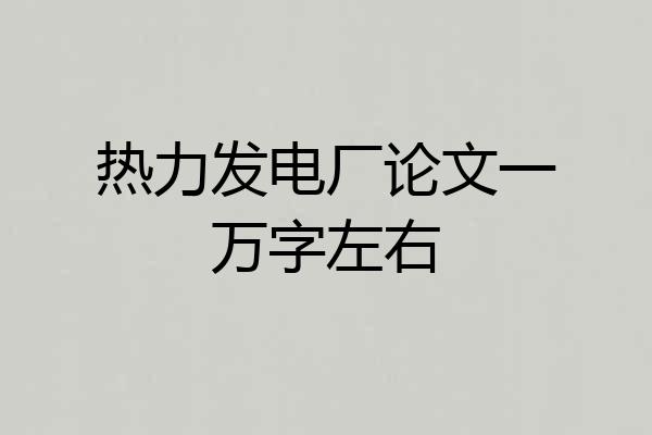 热力发电厂论文一万字左右