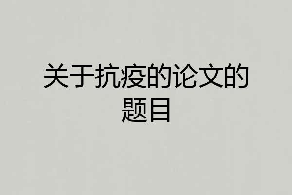 关于抗疫的论文的题目