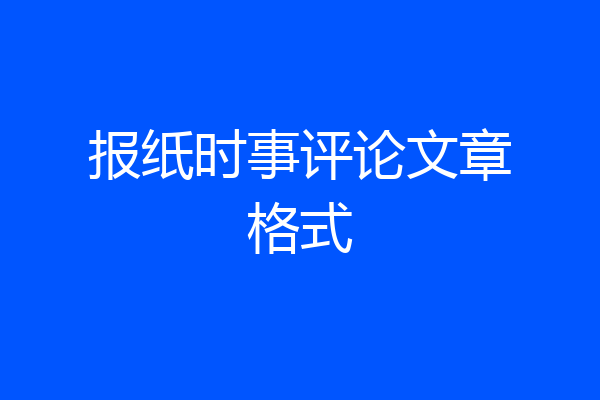 报纸时事评论文章格式