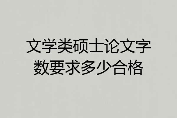 文学类硕士论文字数要求多少合格