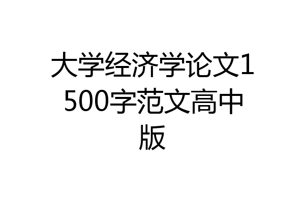大学经济学论文1500字范文高中版