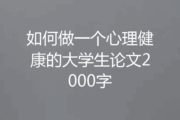 如何做一个心理健康的大学生论文2000字