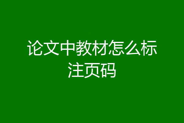 论文中教材怎么标注页码