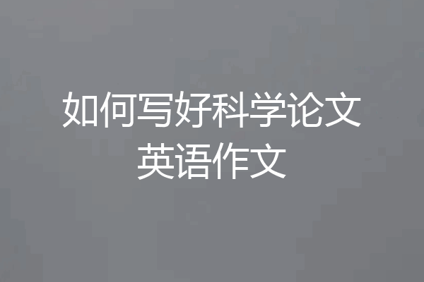 如何写好科学论文英语作文