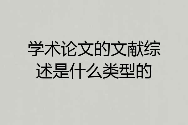 学术论文的文献综述是什么类型的