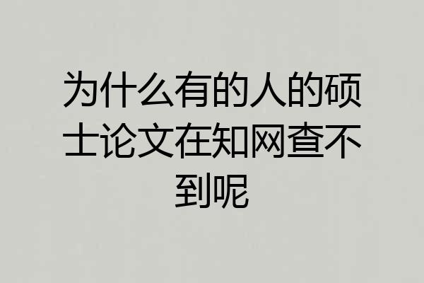 为什么有的人的硕士论文在知网查不到呢