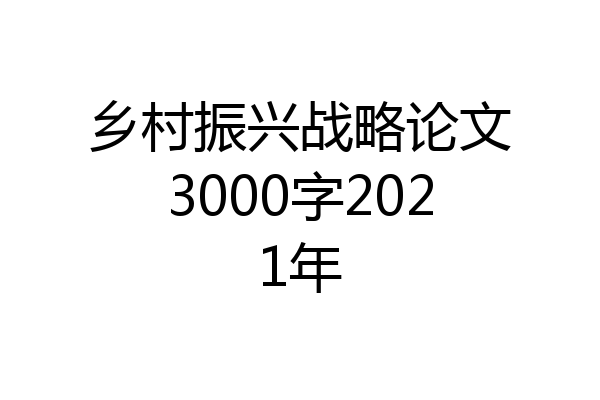 乡村振兴战略论文3000字2021年