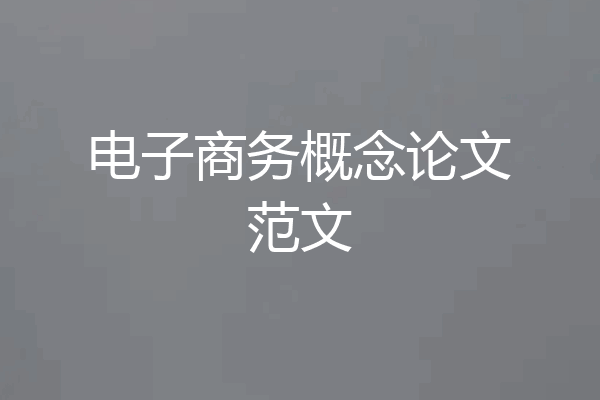 电子商务概念论文范文