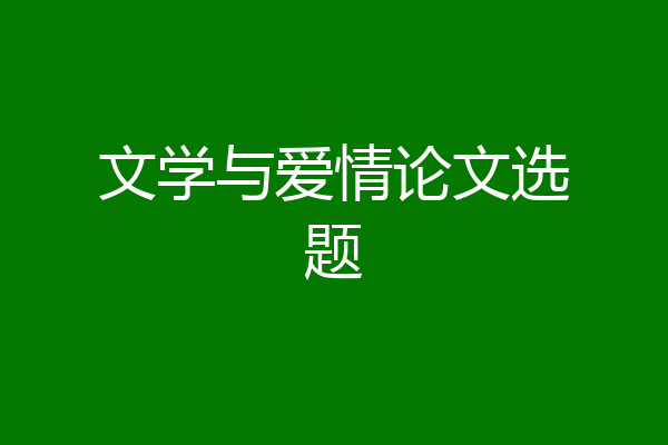 文学与爱情论文选题