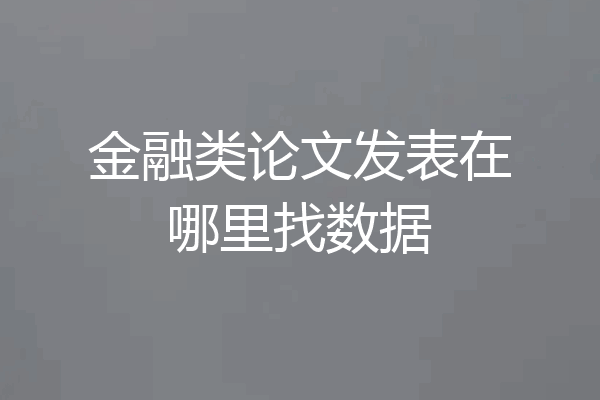 金融类论文发表在哪里找数据