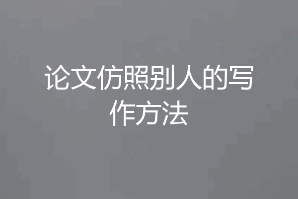 论文仿照别人的写作方法