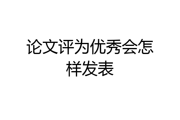 论文评为优秀会怎样发表