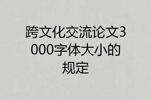 跨文化交流论文3000字体大小的规定