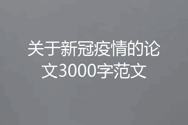 关于新冠疫情的论文3000字范文