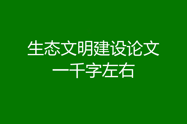 生态文明建设论文一千字左右