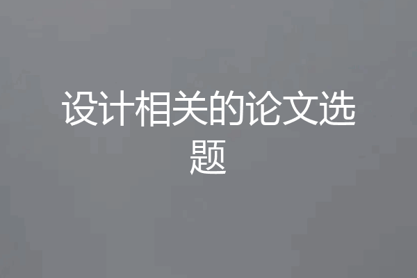 设计相关的论文选题