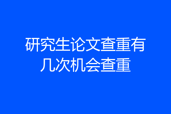 研究生论文查重有几次机会查重