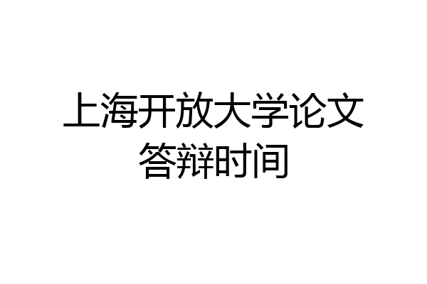 上海开放大学论文答辩时间
