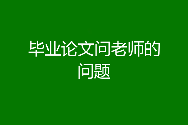 毕业论文问老师的问题