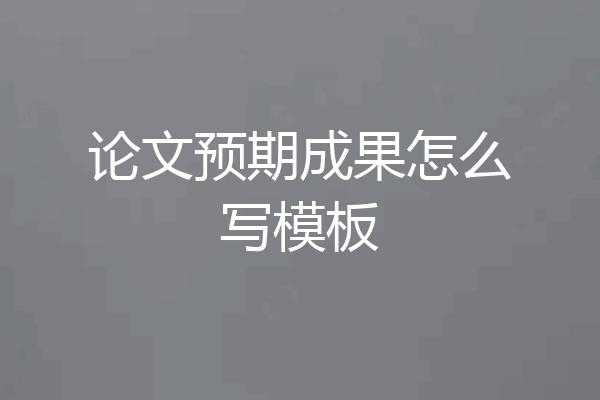 论文预期成果怎么写模板