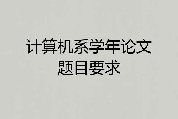 计算机系学年论文题目要求