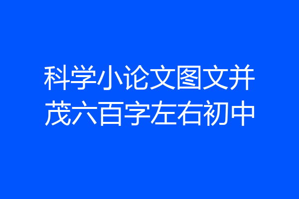 科学小论文图文并茂六百字左右初中