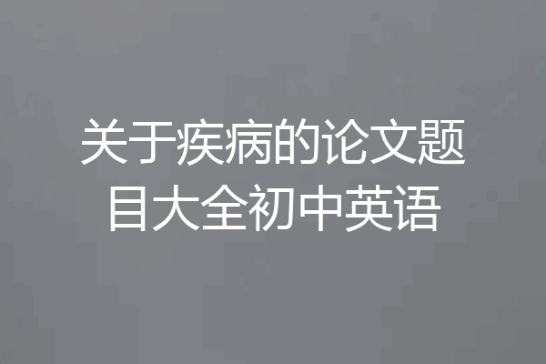 关于疾病的论文题目大全初中英语