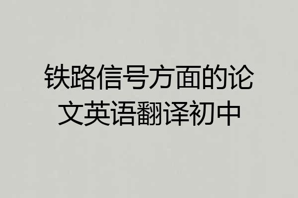 铁路信号方面的论文英语翻译初中