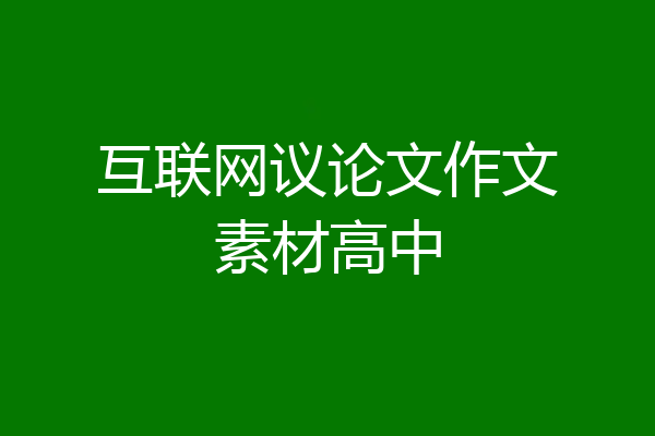 互联网议论文作文素材高中