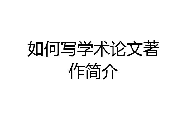 如何写学术论文著作简介