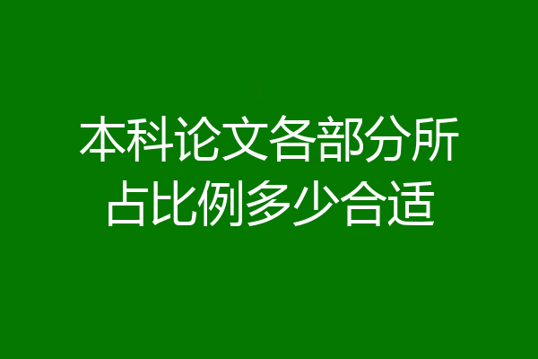 本科论文各部分所占比例多少合适