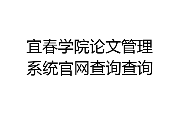 宜春学院论文管理系统官网查询查询