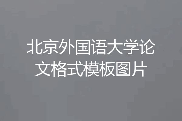 北京外国语大学论文格式模板图片