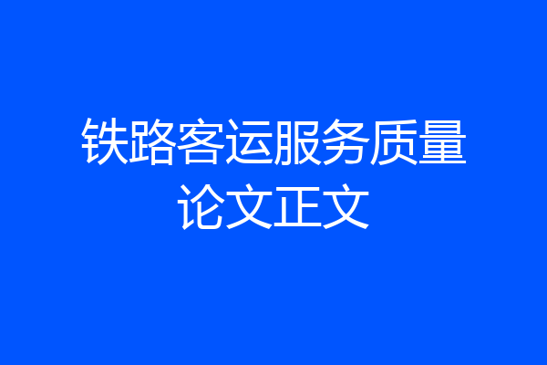 铁路客运服务质量论文正文
