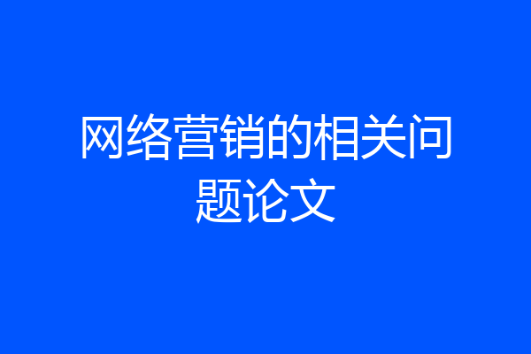 网络营销的相关问题论文