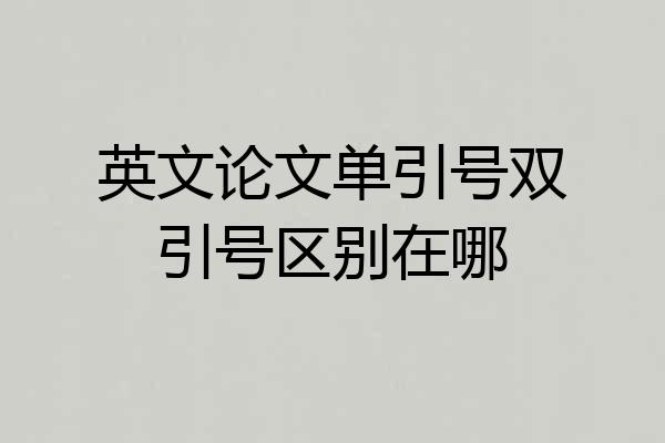 英文论文单引号双引号区别在哪
