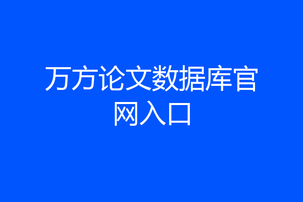 万方论文数据库官网入口