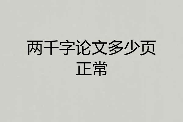 两千字论文多少页正常