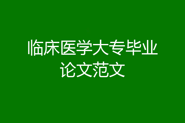 临床医学大专毕业论文范文