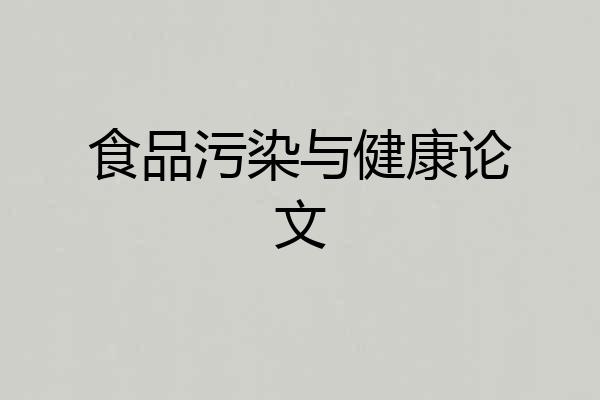 食品污染与健康论文