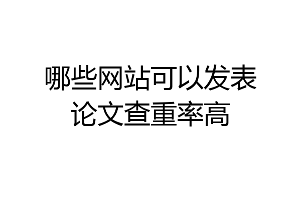 哪些网站可以发表论文查重率高
