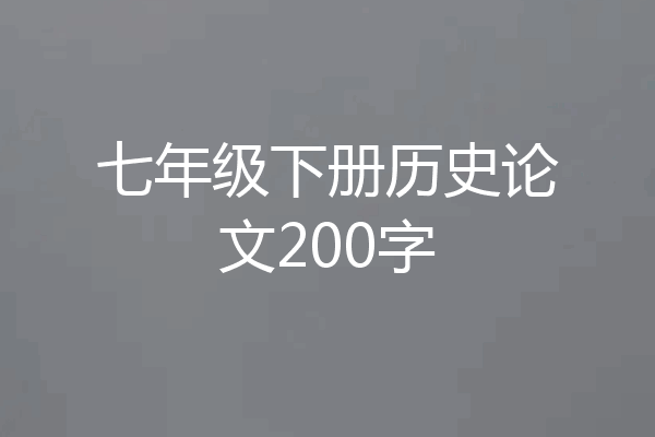七年级下册历史论文200字