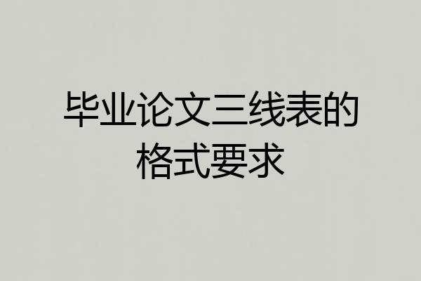 毕业论文三线表的格式要求
