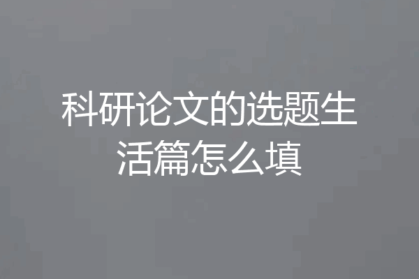 科研论文的选题生活篇怎么填