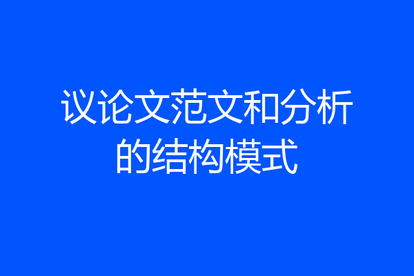 议论文范文和分析的结构模式