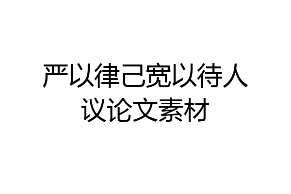 严以律己宽以待人议论文素材
