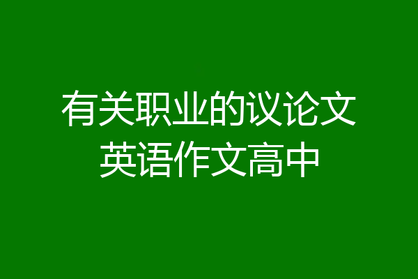 有关职业的议论文英语作文高中