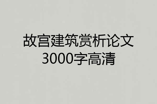 故宫建筑赏析论文3000字高清